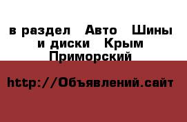  в раздел : Авто » Шины и диски . Крым,Приморский